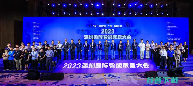 星闪技术 开源鸿蒙等悉数亮相！ 全屋智能 2023深圳国际智能家居大会举办 (星闪技术开源网站)