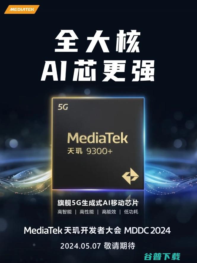 逼近苹果A17 Pro，Cortex-X5超大核跑分出炉 | 5月新机扎堆+魅族21Note真机照 | 天玑9300+官宣