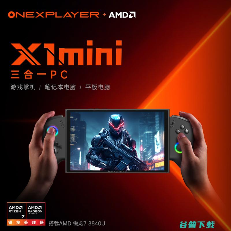 首发5699元起，OneXPlayer壹号游侠X1 mini与X1 版发布：R7 8840U配8.8