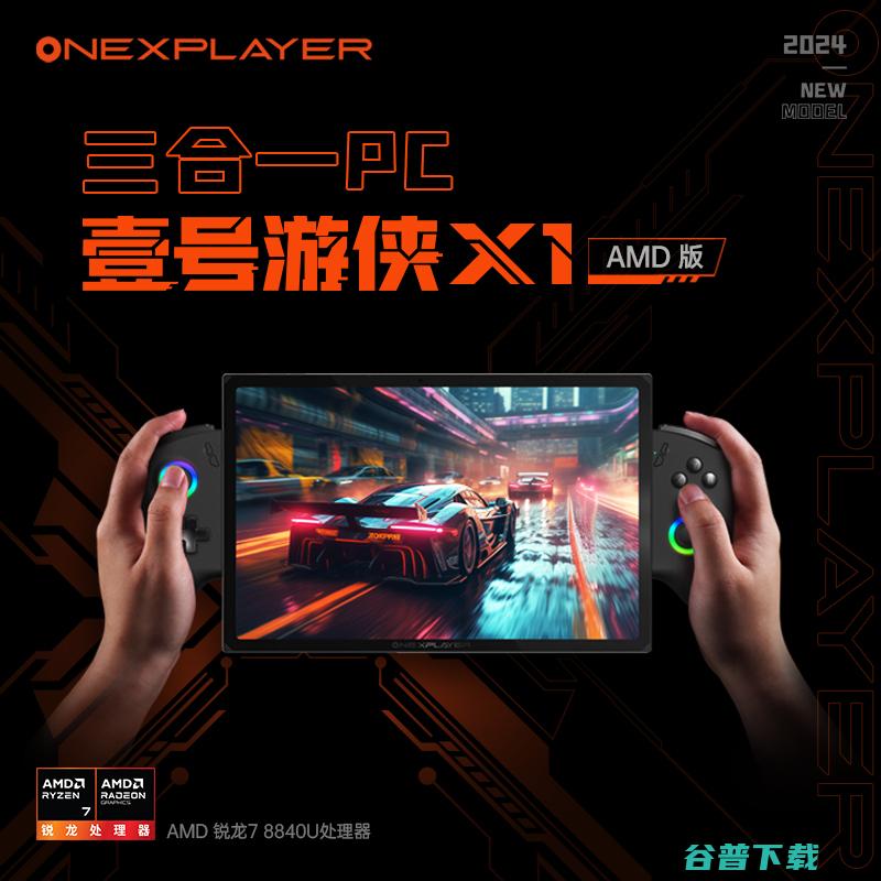 首发5699元起，OneXPlayer壹号游侠X1 mini与X1 版发布：R7 8840U配8.8