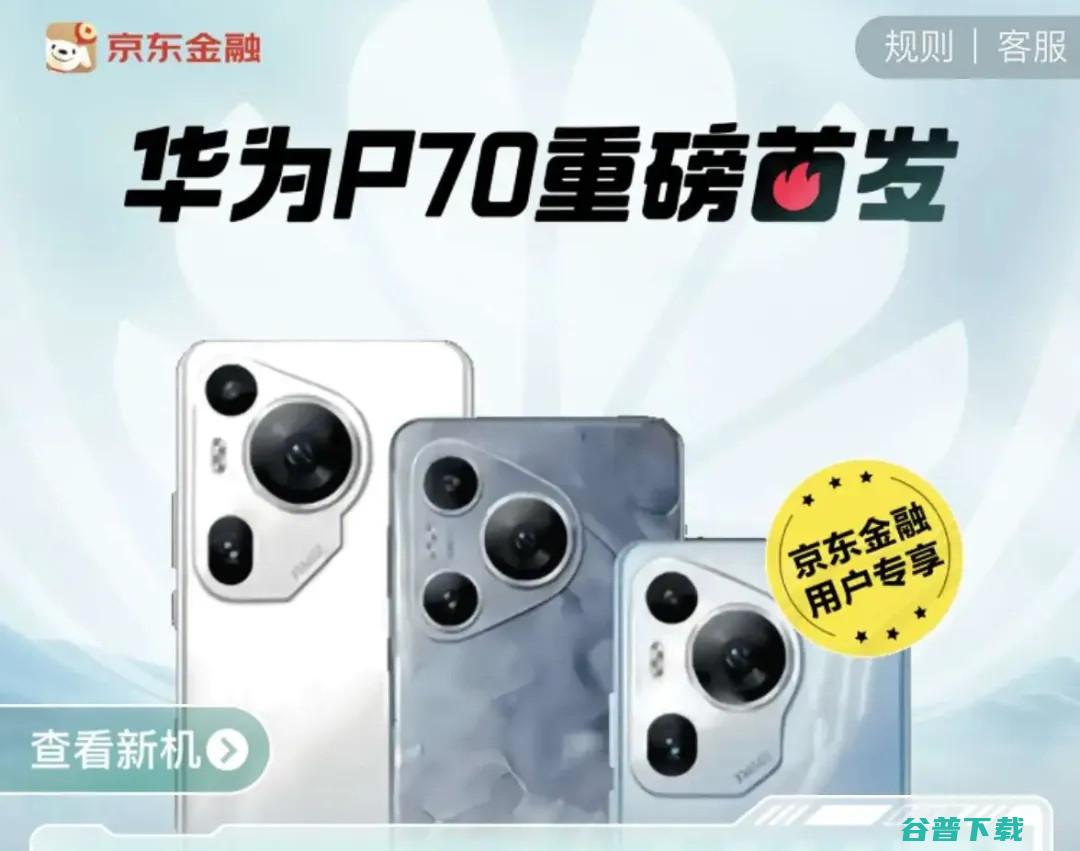 哈？华为P70后盖物料曝光 | iPhone SE 4详细规格爆料 | iQOO Z9 Turbo/Neo9s Pro等新机现身
