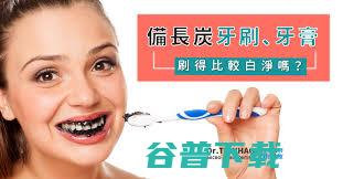 竹炭真能刷出亮白微笑的秘密吗竹炭真能