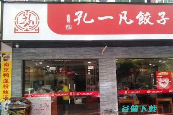 孔一凡饺子加盟