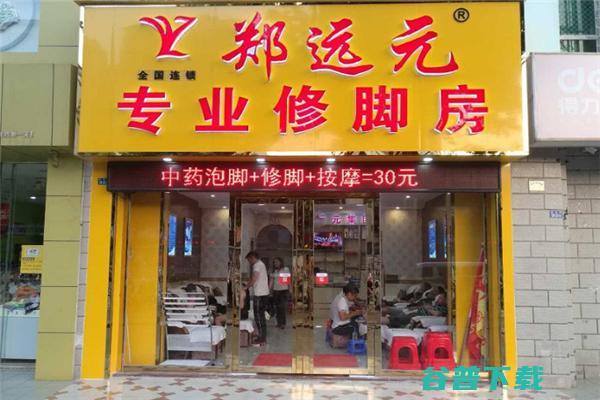 足疗