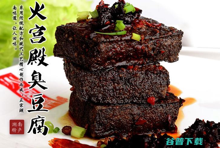 长沙臭豆腐加盟 就选火宫殿臭豆腐 (长沙臭豆腐加了屎)