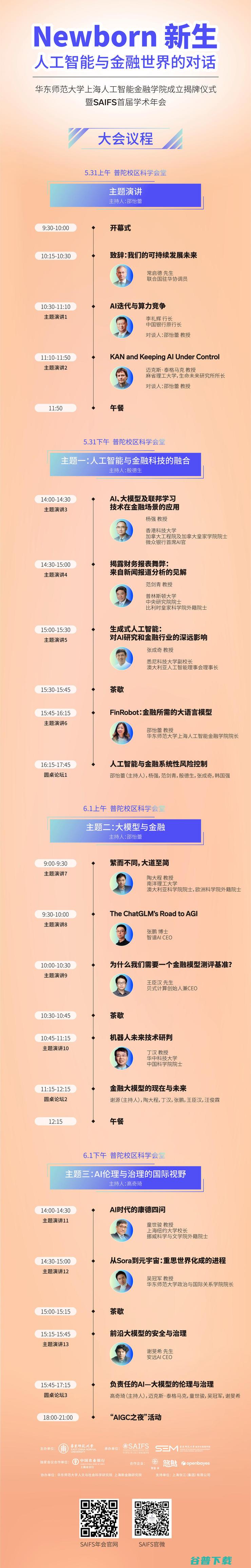 位院士 AI 5.31·上海丨华东师大上海人工智能金融学院正式成立！MIT教授Max Tegmark与5 位 12 共探 人工智能金融顶尖专家齐聚上海 (抗疫英雄四位院士)