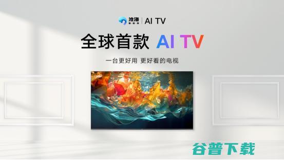 电视巨头们的一致选择 商汤 秒画 为智能家电注入AI新活力 (电视机巨头)