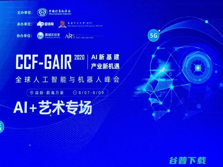 5 位艺术家眼中的人工智能 | CCF-GAIR 2020