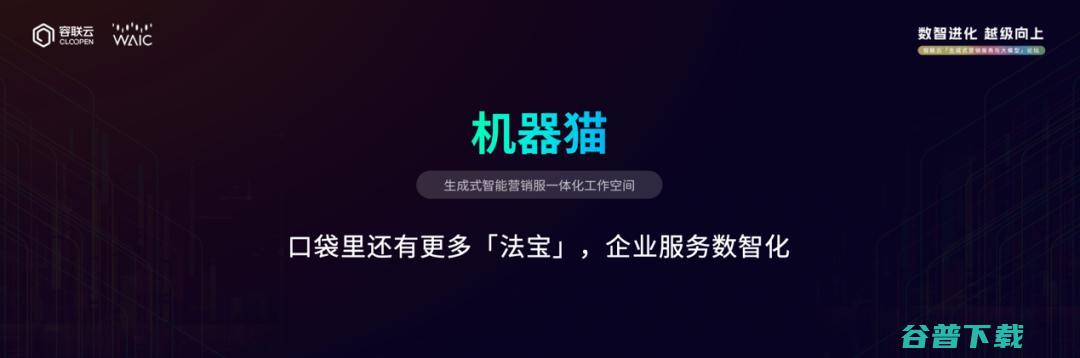 容联云发布大语言模型“赤兔”，赋能沟通2.0
