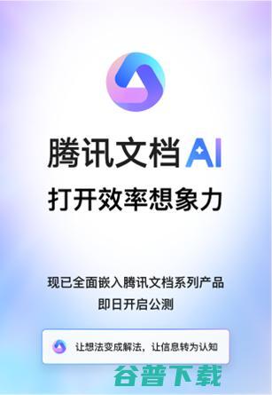 AI创作全面应用于协同办公场景 腾讯文档智能助手开启公测 (ai内容创作)