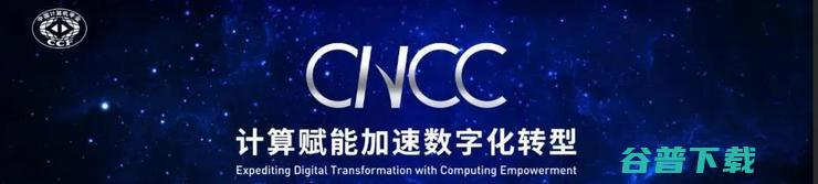 6位产学专家共话NLG：从大模型竞赛到多模态应用 | CNCC 2021技术论坛