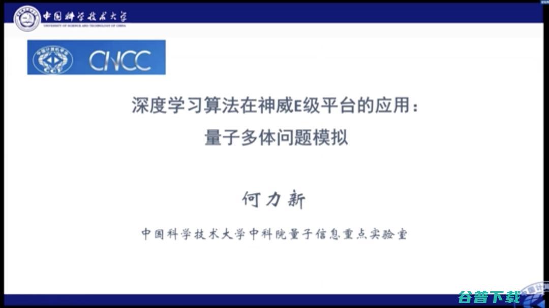中科大何力新教授：当量子力学遇见AI——深度学习在超算平台上模拟量子多体问题