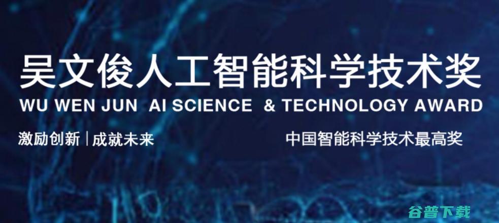 2021年吴文俊人工智能科学技术奖获奖名单公示！潘云鹤院士获最高成就奖 (2021年吴淞口潮汐时间表)