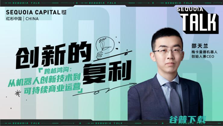 红杉中国“创新的复利”第1期「科技专场」精彩回顾