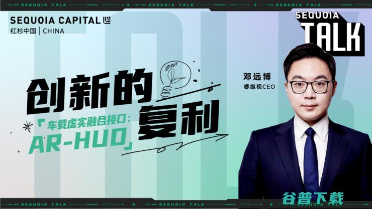 红杉中国“创新的复利”第1期「科技专场」精彩回顾