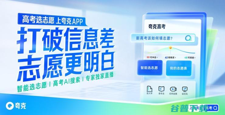 夸克App启动“暖芒计划3.0”高考公益活动 助力乡村考生打破信息差