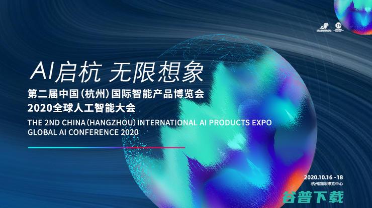 AI启杭，无限想象！第二届中国（杭州）国际智能产品博览会 2020全球人工智能大会新闻在杭举行