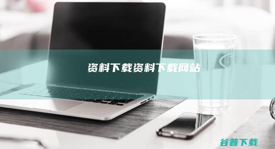 资料下载 (资料下载网站)