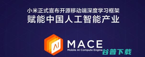 小米开源自研移动端深度学习框架MACE (小米 开源)