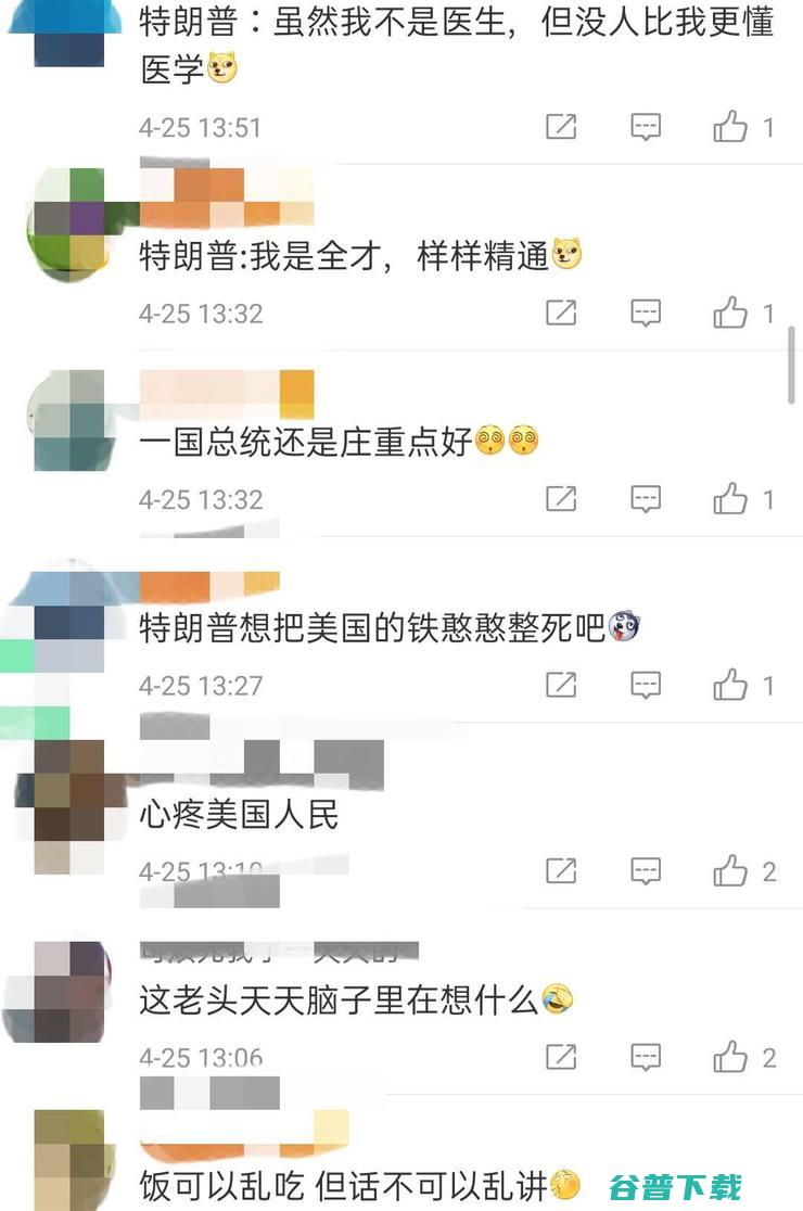 语出惊人！特朗普称向人体注射消毒剂以消除新冠病毒，各路专家急忙“矫正”，网友群嘲
