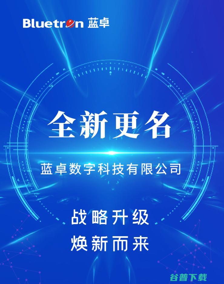 更名 全力开拓数字工业新未来！ 浙江蓝卓 再启航！ 蓝卓数字科技