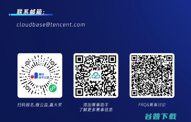 技术让公益更美好，云开发技术峰会·公益编程挑战赛报名开启