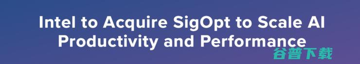 英特尔SigOpt加强AI芯片业务，后者为多家财富500强服务