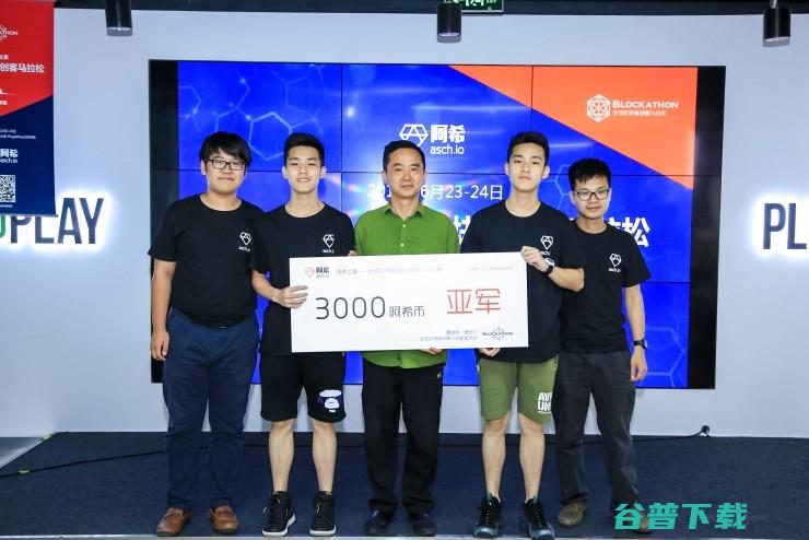 “阿希之夏”全球区块链创客马拉松顺利闭幕，水木未名、巨人迪克和聚智队分获冠亚季军