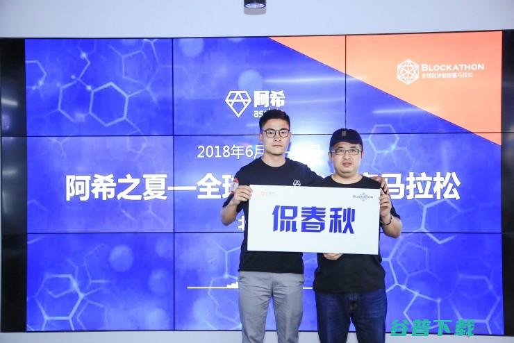 “阿希之夏”全球区块链创客马拉松顺利闭幕，水木未名、巨人迪克和聚智队分获冠亚季军