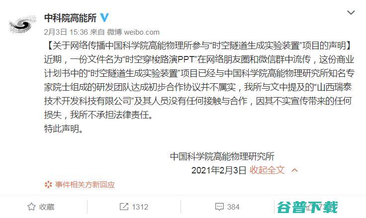 联手中科院融资 2 亿造时光穿梭机？骗子公司路演 PPT 网络疯传，中科院紧急回应：我们没有
