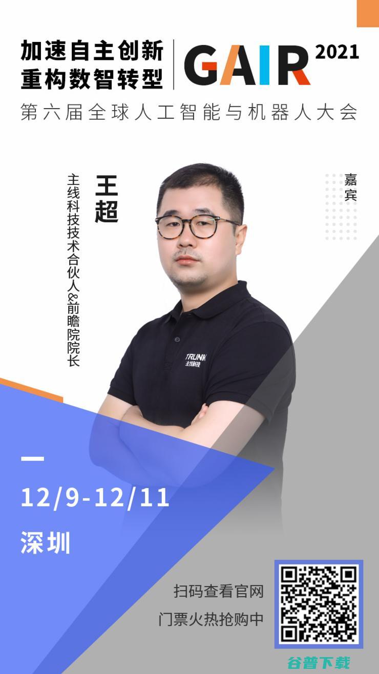 主线技术人王超确认出席 | 第四届「全球智能驾驶峰会」