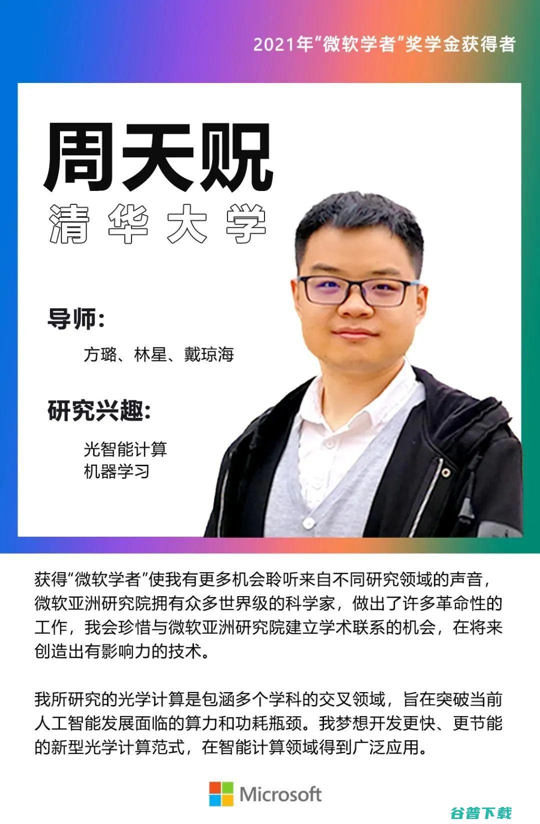 2021 年“微软学者”奖学金 11 人名单公布！