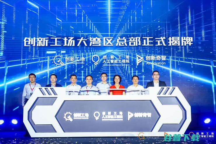 创新工场大湾区总部开业仪式圆满落幕 张潼领衔大湾区人工智能研究院团队首次亮相 (创新工场大湾区)
