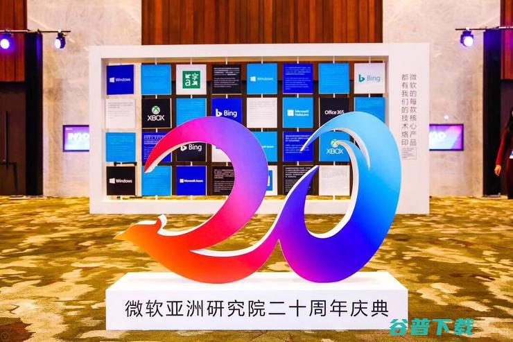 成立 20 周年 北大 清华两校校长同台为其致辞 MSRA (成立20周年致辞)