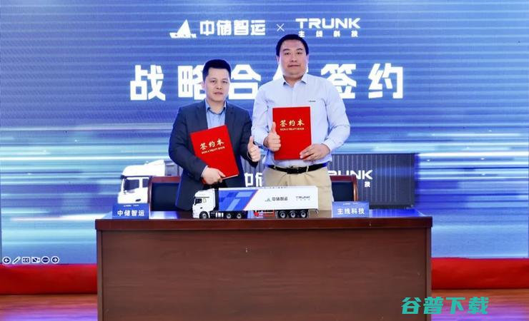 主线科技与中储智运达成战略合作，共建中国新一代自动驾驶货运平台