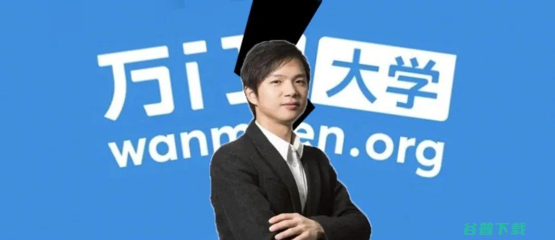 在线AI课程也在重灾区 万门大学创始人疑似跑路 回顾创业路处处是雷 (在线ai课程品牌有哪些)