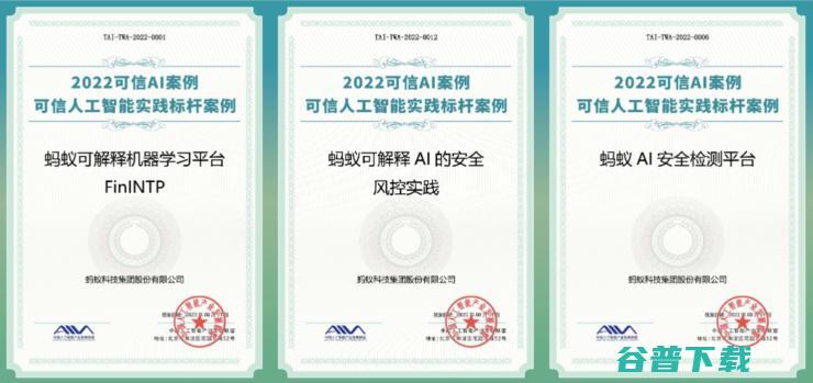 蚂蚁集团三项可信AI实践方案入选中国信通院标杆案例 (蚂蚁集团 sam)