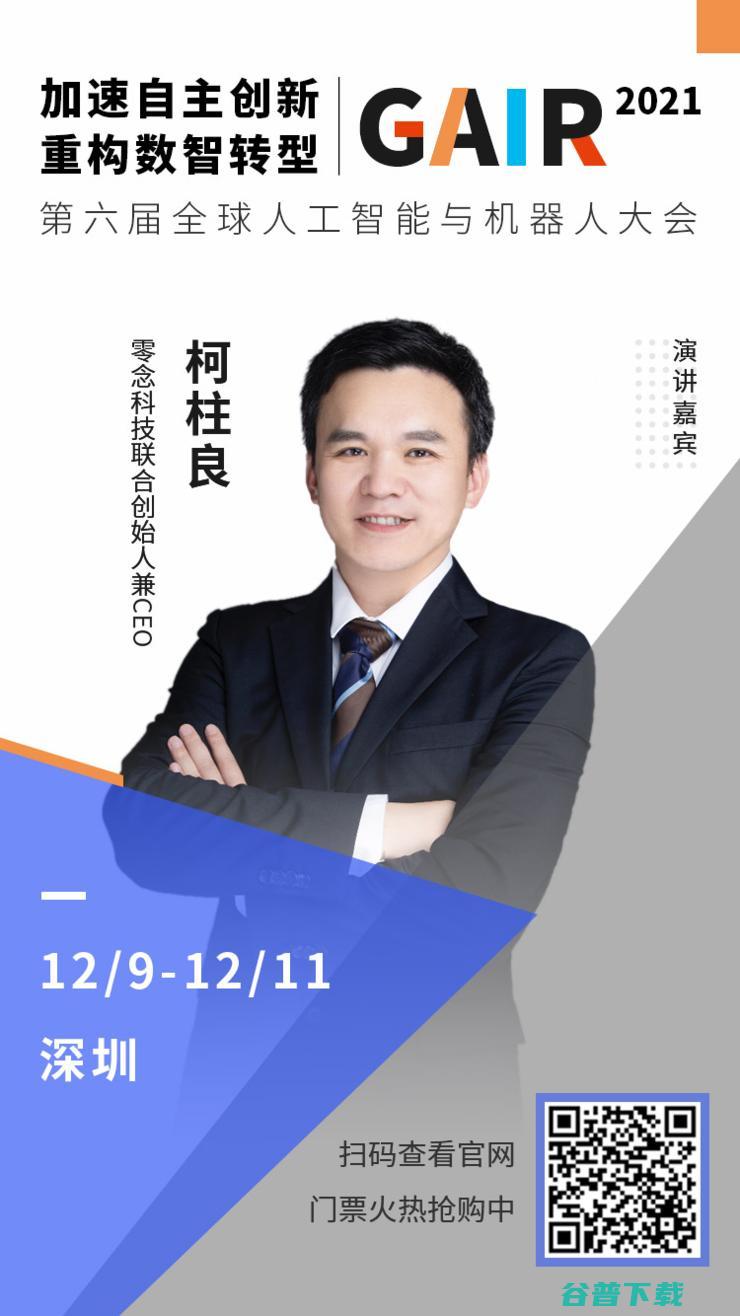 零念 CEO 柯柱良确认出席 | 第四届全球智能驾驶峰会