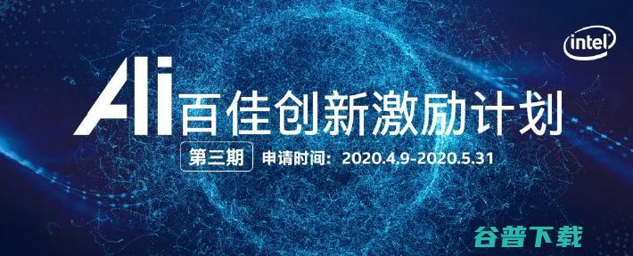 运算效率最高提升20倍！30多个项目落地！英特尔AI百佳创新激励计划持续加速AI生态突破发展 