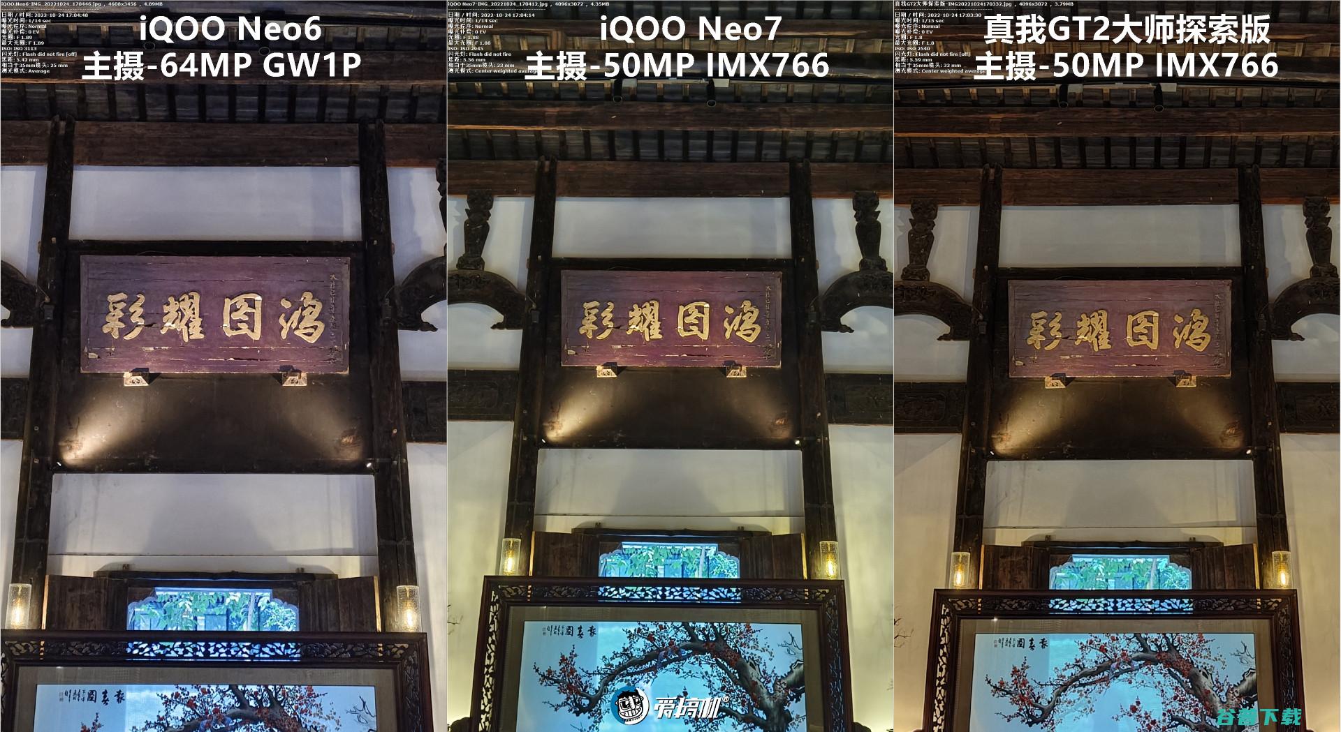 简单拍照对比：iQOO Neo7对Neo6、真我GT2大师