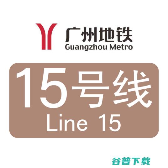 地铁15号线时候动工