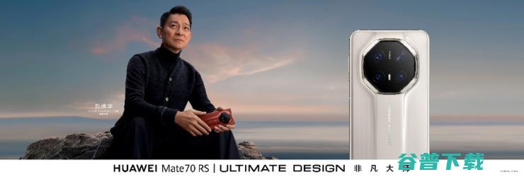 王炸登场！华为Mate 70 RS 非凡大师开售秒罄，再度引爆热情