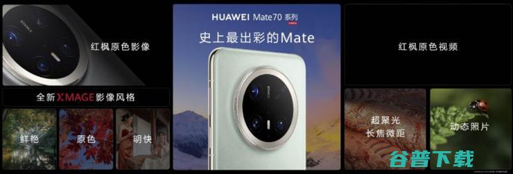 华为Mate 70系列创意视频上线，展现红枫原色影像系统极致色准