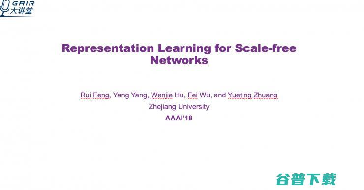 AAAI 2018入选论文——关于网络表示学习的研究 | 分享总结