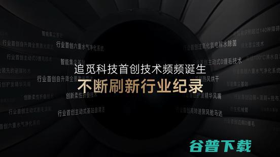 追觅科技举办2024年全系新品会，拓展产品边界勇闯无人之境