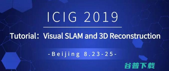 8月顶级 CV 大会：ICIG 2019——人工智能时代的图像图形前沿研究