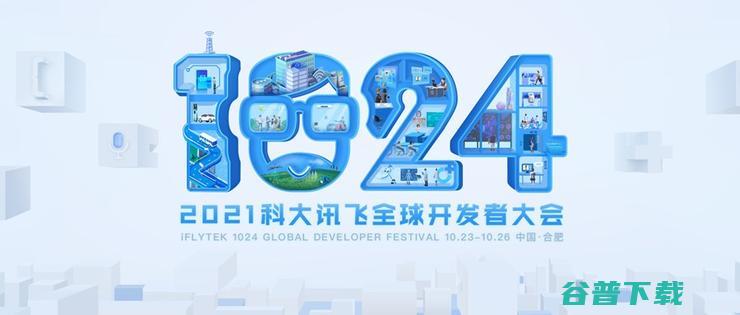 瞄准万亿产业生态 科大讯飞全球1024开发者节启航