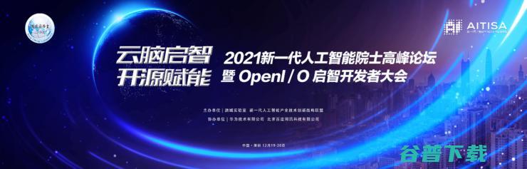 2021 不可错过的年度AI学术盛会 新一代人工智能院士高峰论坛暨启智开发者大会议程重磅发布 (2021不可思议迷宫最新50条密令)