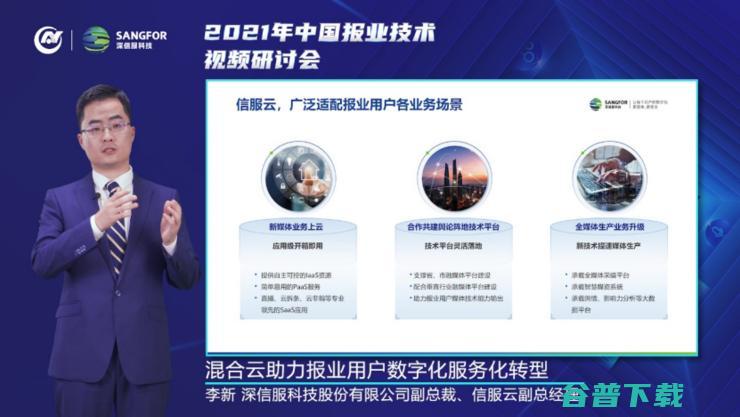 信服云李新：混合云助力报业用户数字化、服务化