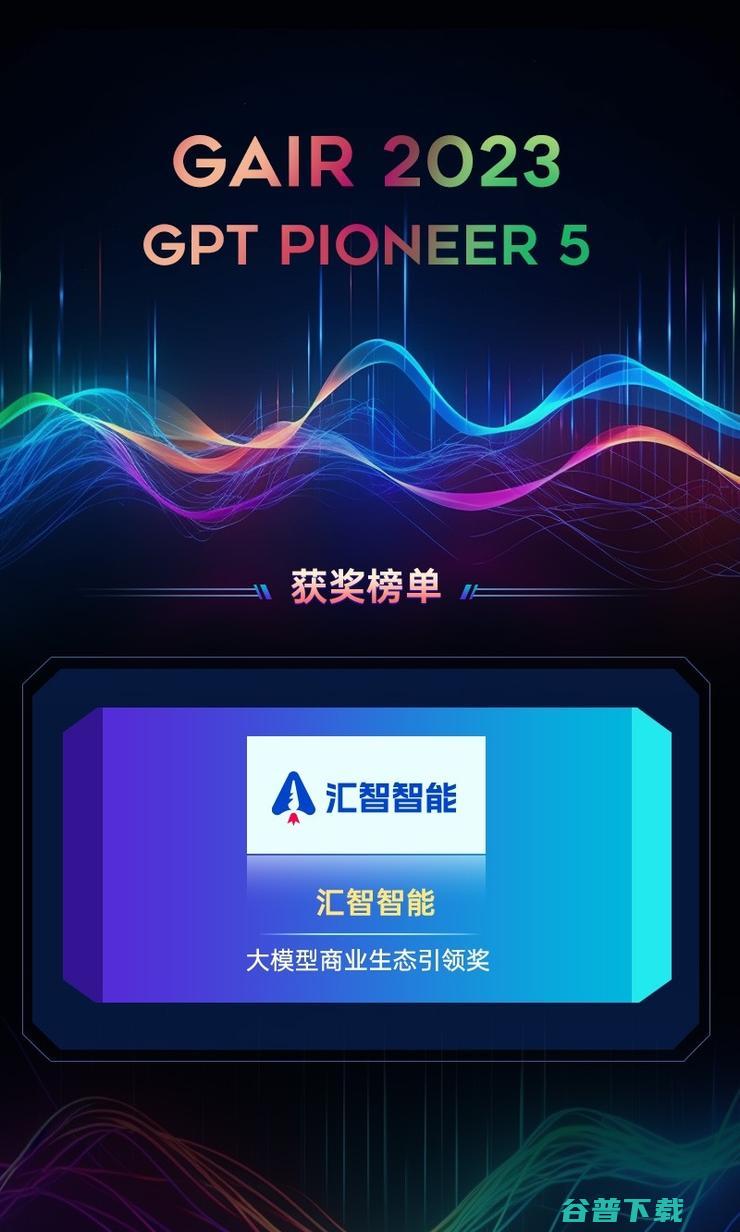 Pioneer AI商业化应用 GPT 5 2023 走在前列 为什么汇智智能 GAIR (pioneer电视万能遥控器怎么匹配)